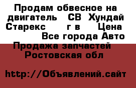 Продам обвесное на двигатель D4СВ (Хундай Старекс, 2006г.в.) › Цена ­ 44 000 - Все города Авто » Продажа запчастей   . Ростовская обл.